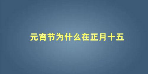 元宵节为什么在正月十五