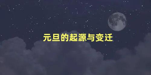 元旦的起源与变迁