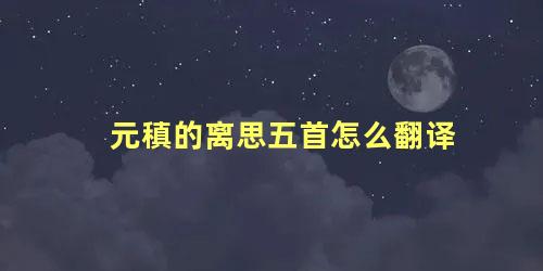 元稹的离思五首怎么翻译