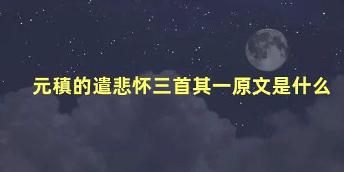 元稹的遣悲怀三首其一原文是什么