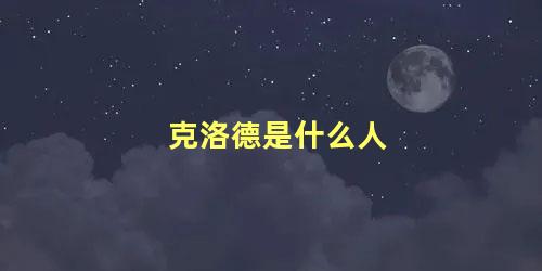 克洛德是什么人