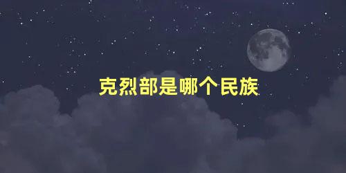 克烈部是哪个民族