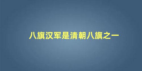 八旗汉军是清朝八旗之一