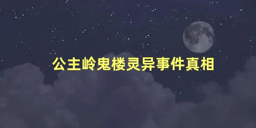 公主岭鬼楼灵异事件真相