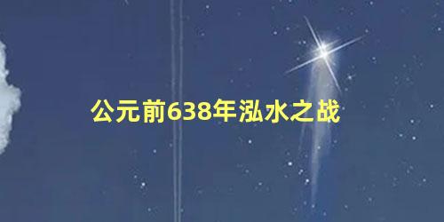 公元前638年泓水之战