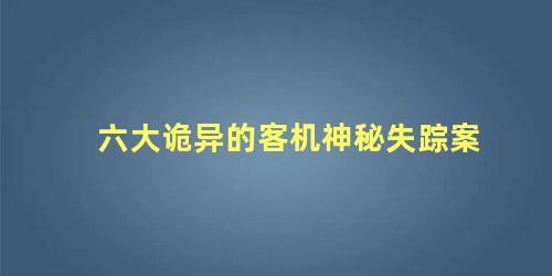 六大诡异的客机神秘失踪案