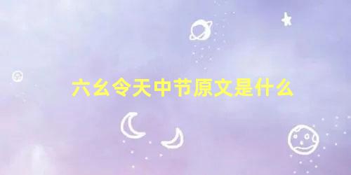 六幺令天中节原文是什么