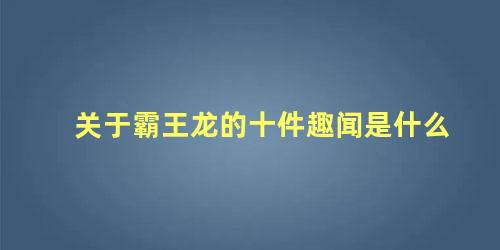 关于霸王龙的十件趣闻是什么