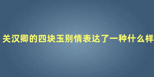 关汉卿的四块玉别情表达了一种什么样的感情