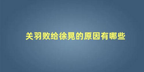 关羽败给徐晃的原因有哪些