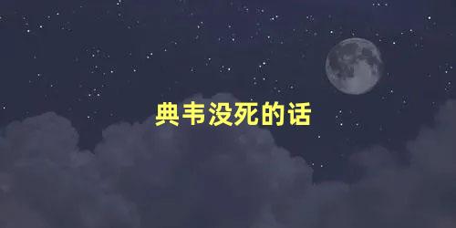 典韦没死的话