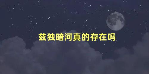 兹独暗河真的存在吗