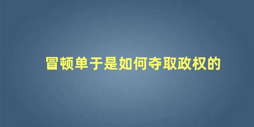 冒顿单于是如何夺取政权的