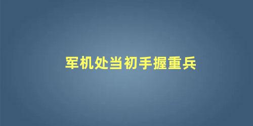 军机处当初手握重兵