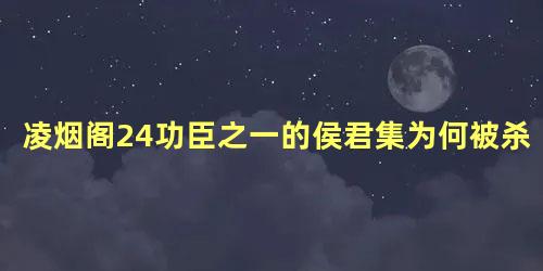 凌烟阁24功臣之一的侯君集为何被杀