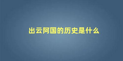 出云阿国的历史是什么