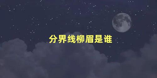 分界线柳眉是谁