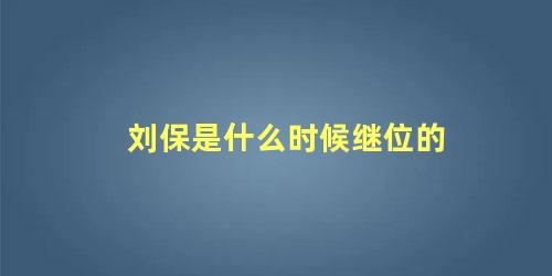 刘保是什么时候继位的