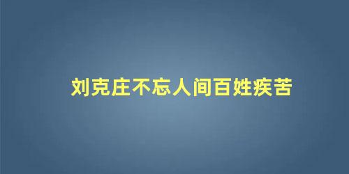 刘克庄不忘人间百姓疾苦