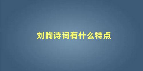 刘昫诗词有什么特点