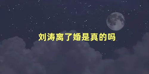 刘涛离了婚是真的吗