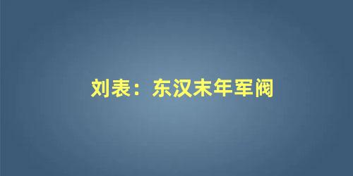 刘表：东汉末年军阀