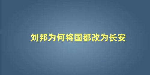 刘邦为何将国都改为长安