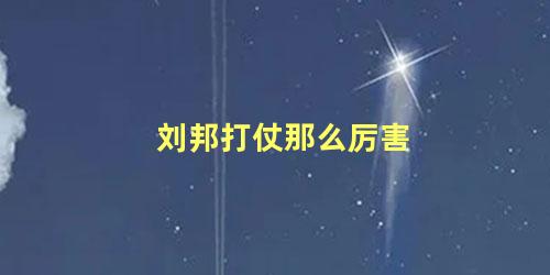 刘邦打仗那么厉害