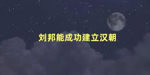 刘邦能成功建立汉朝