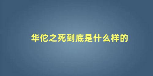 华佗之死到底是什么样的