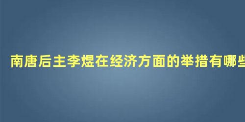 南唐后主李煜在经济方面的举措有哪些