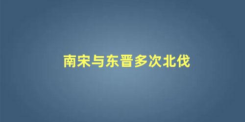 南宋与东晋多次北伐