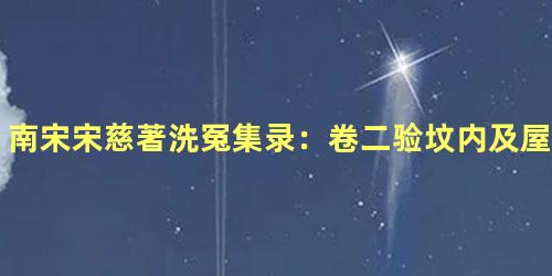 南宋宋慈著洗冤集录：卷二验坟内及屋下攒殡尸