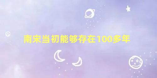 南宋当初能够存在100多年