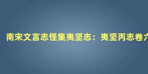 南宋文言志怪集夷坚志：夷坚丙志卷六