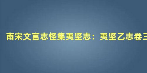 南宋文言志怪集夷坚志：夷坚乙志卷三