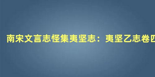 南宋文言志怪集夷坚志：夷坚乙志卷四