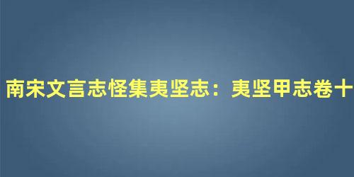 南宋文言志怪集夷坚志：夷坚甲志卷十二