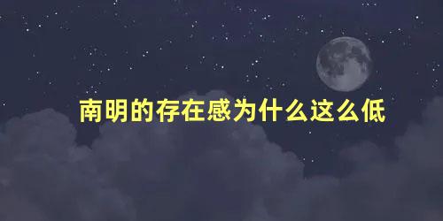 南明的存在感为什么这么低