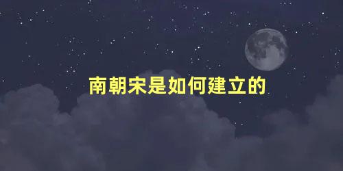 南朝宋是如何建立的