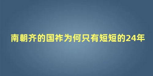 南朝齐的国祚为何只有短短的24年