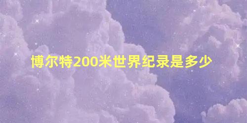 博尔特200米世界纪录是多少