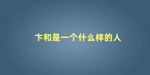 卞和是一个什么样的人