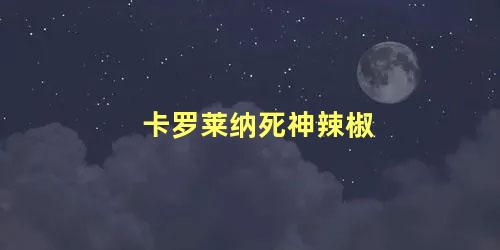 卡罗莱纳死神辣椒