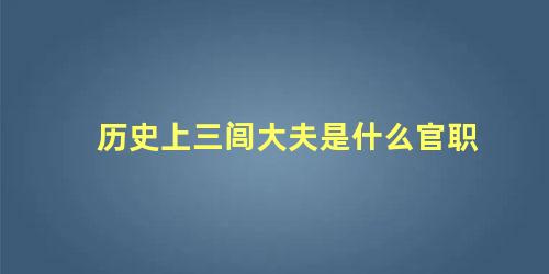 历史上三闾大夫是什么官职