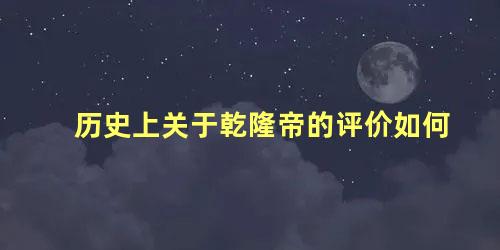 历史上关于乾隆帝的评价如何