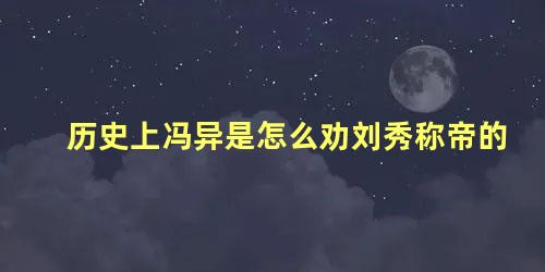 历史上冯异是怎么劝刘秀称帝的