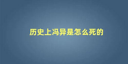 历史上冯异是怎么死的