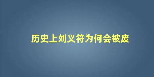 历史上刘义符为何会被废