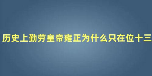 历史上勤劳皇帝雍正为什么只在位十三年